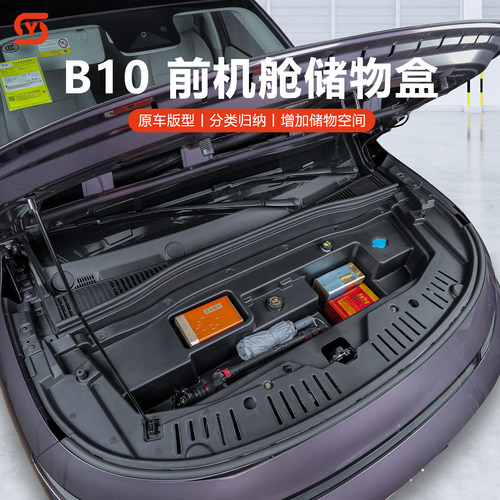 零跑B10前备箱储物收纳盒
