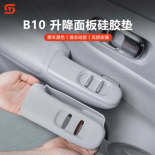 零跑B10车门储物硅胶垫