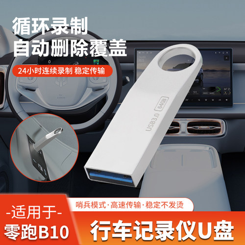 零跑B10C10C16C11B01行车记录仪U盘哨兵模式改装饰拓展用品配件