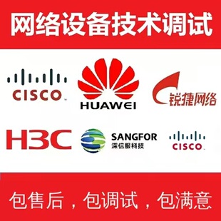 华三华为锐捷思科路由器交换机防火墙无线AC配置网络设备远程调试