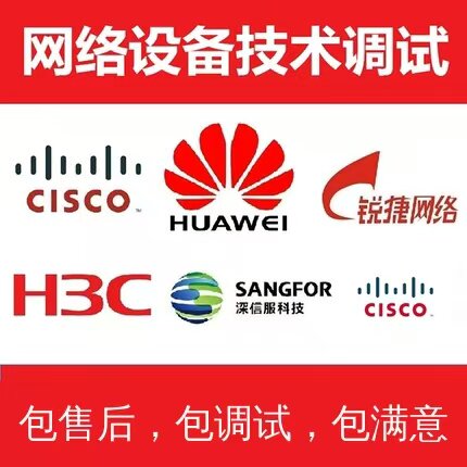 华三华为锐捷思科路由器交换机防火墙无线AC配置网络设备远程调试