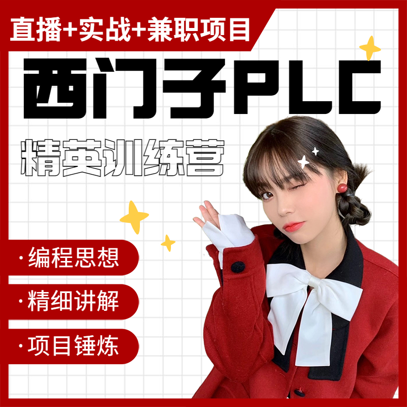 plc编程培训训练营课程教程资料