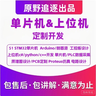 51单片机stm32程序设计c#上位机软件开发proteus仿真plc数据采集