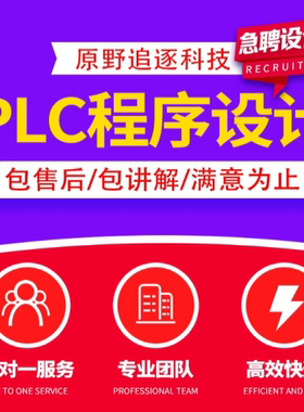 PLC程序设计代做编程西门子三菱信捷mcgs组态王仿真电气图代画