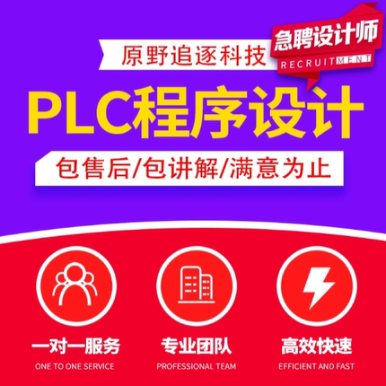 PLC程序设计代做编程西门子三菱信捷台达信捷汇川博图组态王仿真