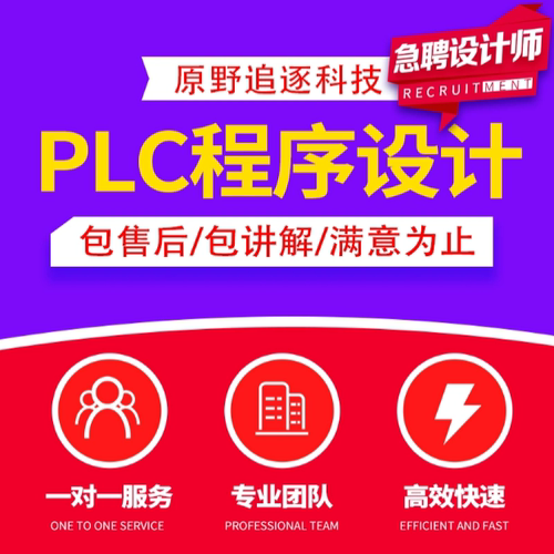 PLC程序设计代做编程西门子三菱信捷台达mcgs组态王仿真博图wincc