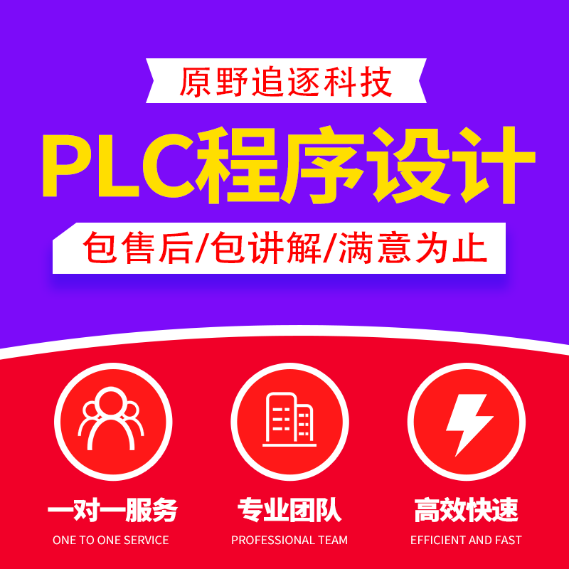 PLC程序设计代做编程原理图代画