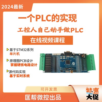 《一个plc的实现》视频课程自制作plc单片机stm32工控板源码c语言