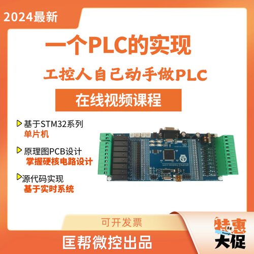 《一个plc的实现》视频课程自制作plc单片机stm32工控板源码c语言