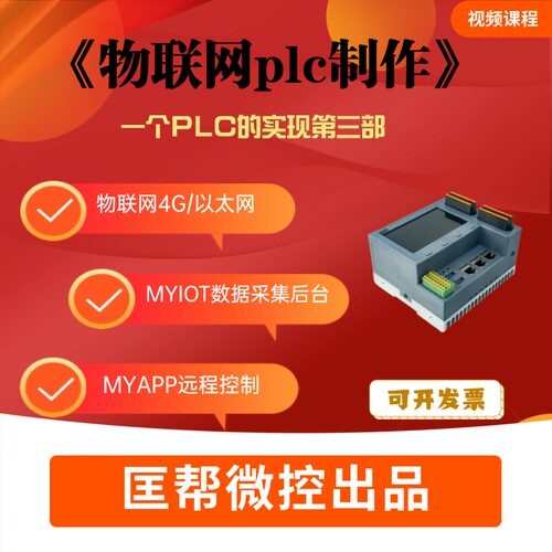 自制物联网plc视频w5500以太网4G数据采集modbustcp单片机stm32