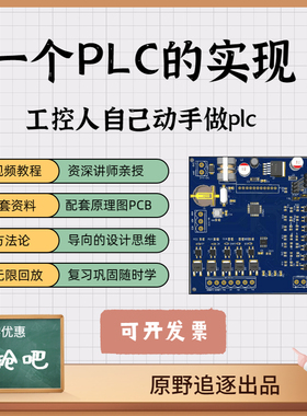 《一个plc的实现》视频课程自制作plc单片机stm32工控板源码c语言
