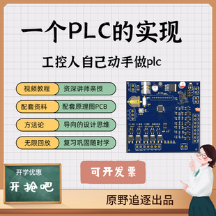 《一个plc的实现》视频课程自制作plc单片机stm32工控板源码c语言