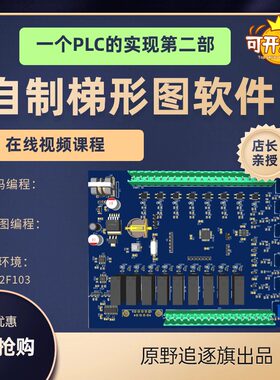 《自制梯形图软件》自制plc梯形图算法视频课程源码stm32单片机