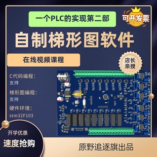 《自制梯形图软件》自制plc梯形图算法视频课程源码stm32单片机