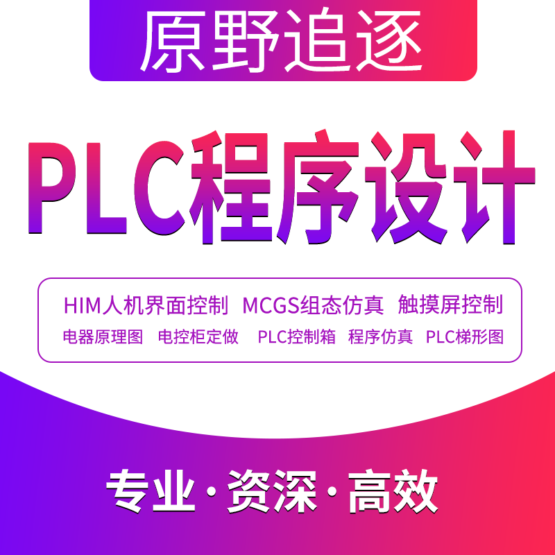 PLC程序代做设计自动化编程西门子三菱欧姆龙ab台达信捷codesys 商务/设计服务 电工电器设计 原图主图