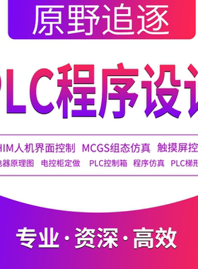 PLC自动化程序设计代做编程组态触摸屏博图仿真电气原理图图代画