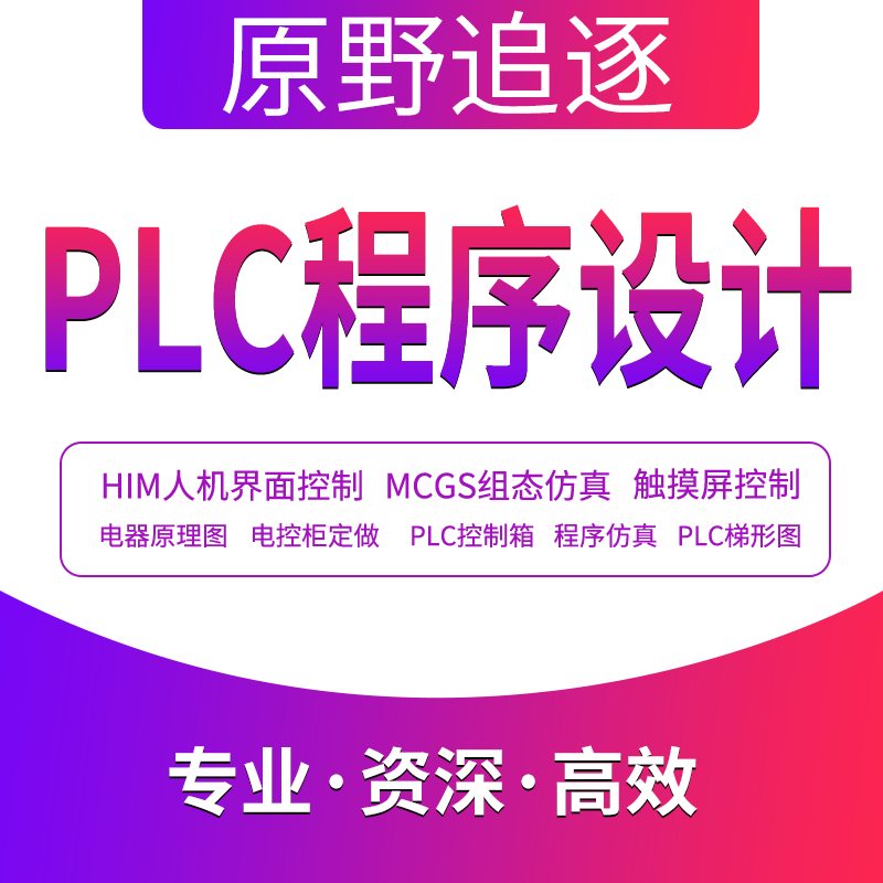 PLC自动化程序设计代做编程组态触摸屏博图仿真电气原理图图代画