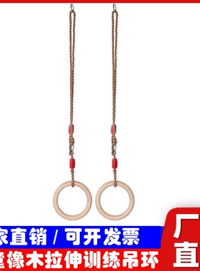 儿童健身训练橡木吊环户外室内攀爬圆吊环配绳室外引体向上木吊环