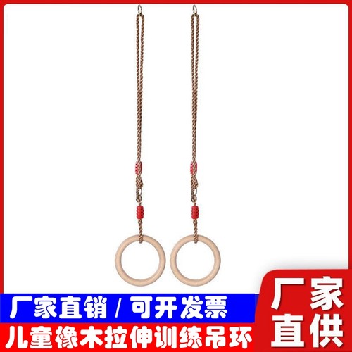 儿童健身训练橡木吊环户外室内攀爬圆吊环配绳室外引体向上木吊环