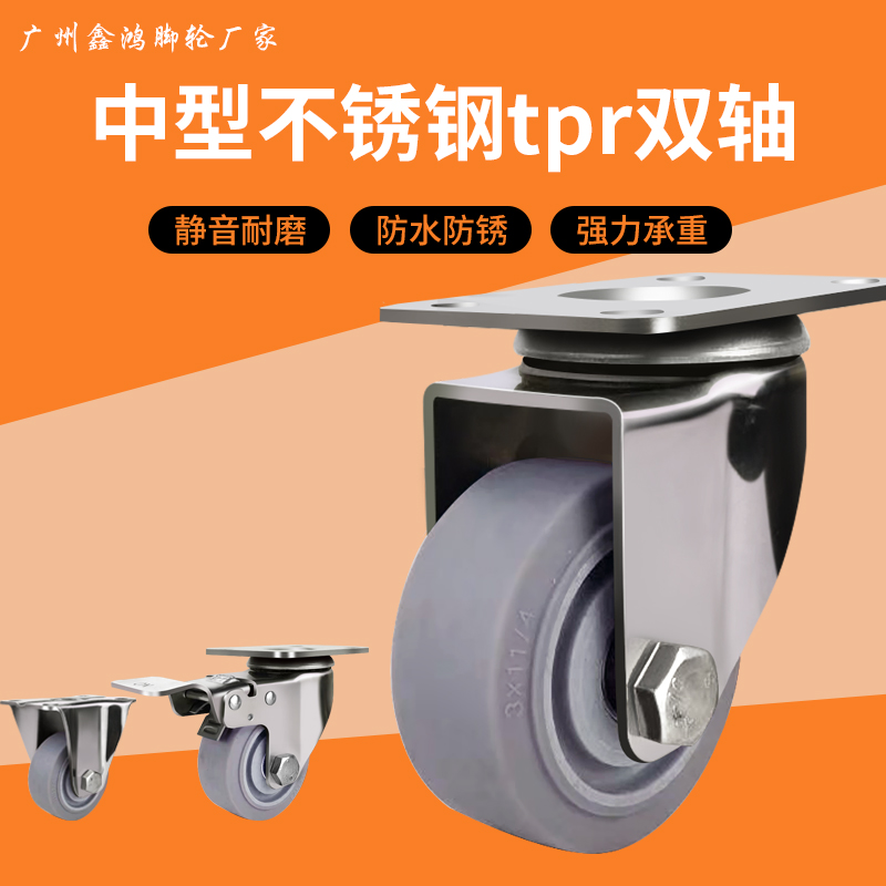 中型不锈钢脚防腐防锈轮3寸4寸5寸万向轮脚轮tpr双轴静音手推车轮