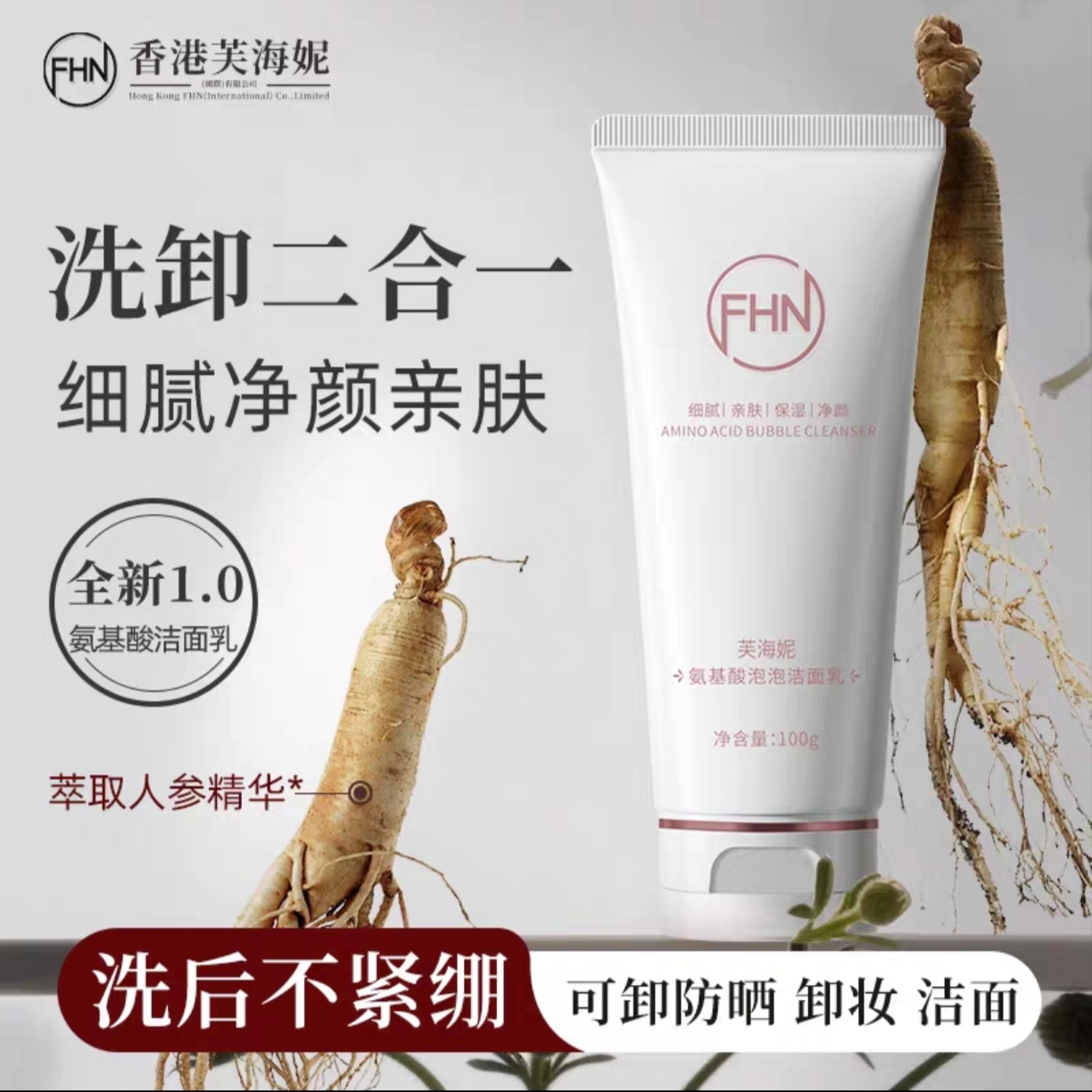 FHN氨基酸泡泡洁面乳亲肤细腻洗卸二合一清爽控油温和不刺激