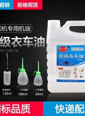 缝纫机油2.5斤 5斤A级衣车油电动针车平车油电推子油门锁润滑白油
