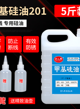  H201甲基硅油线油缝纫机配件润滑油防断线油过线硅油专用5斤装