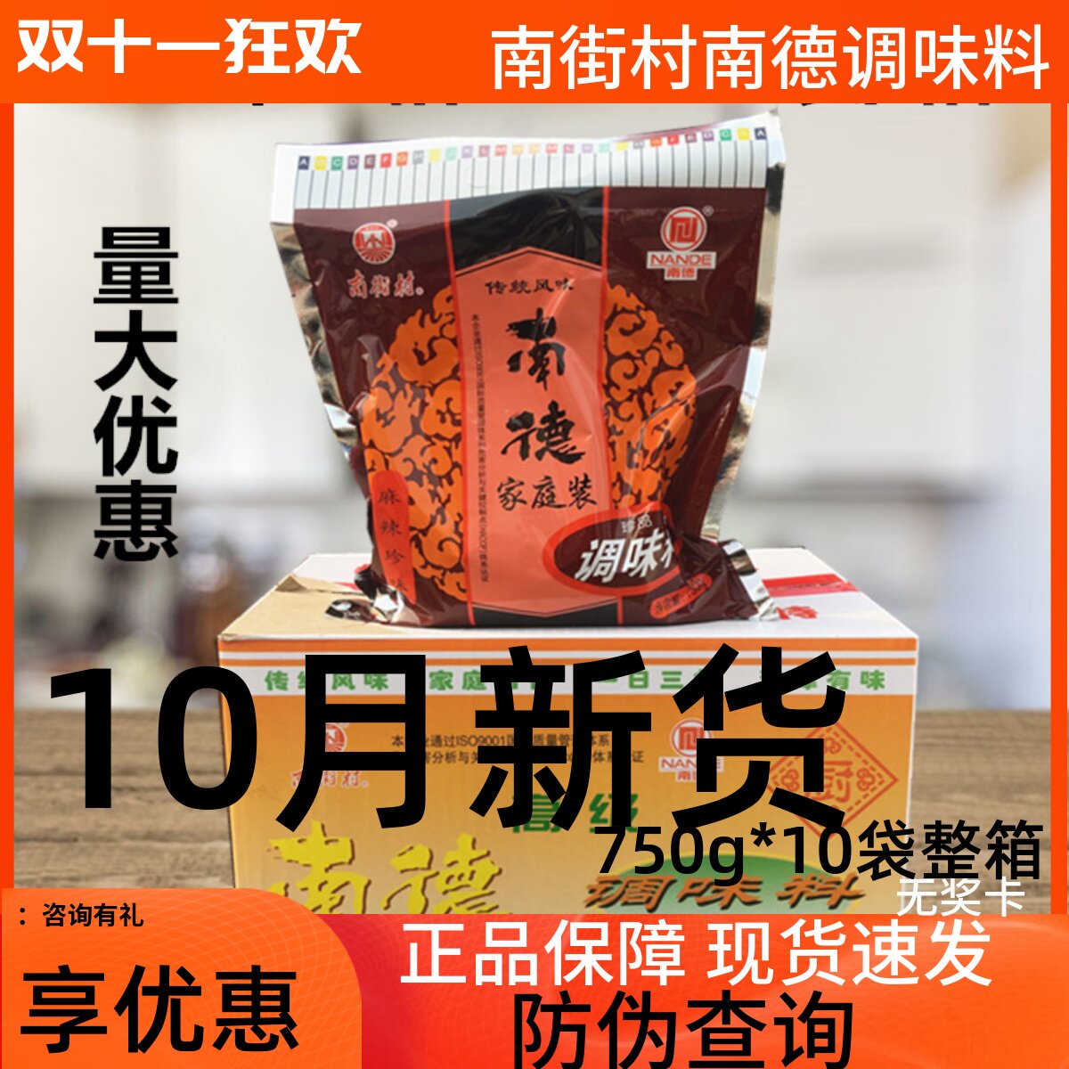 大袋正品南街村南德调味料