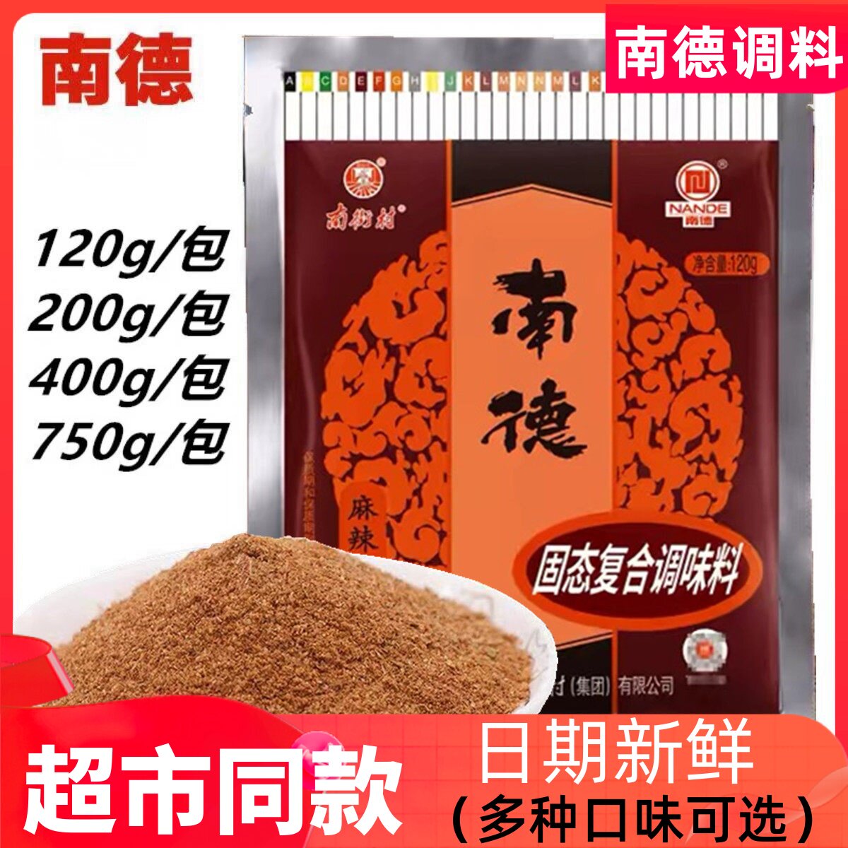 正品南德调味料120g家用河南特产南街村麻辣鲜炒粉料烧烤料炒菜料