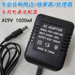 音响周边外置电源适配器AC9V交流1A变压器线效果器混响器专用包邮
