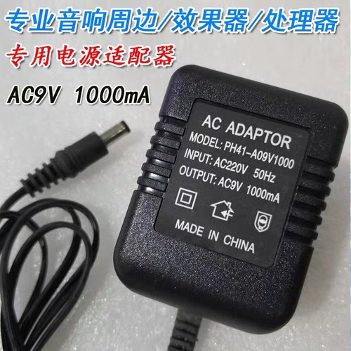 音响周边外置电源适配器AC9V交流1A变压器线效果器混响器专用包邮