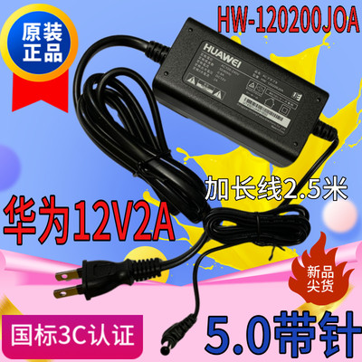 原装华为12V2A电源适配器带针5.5*3.0MM华为HW-120200JOA