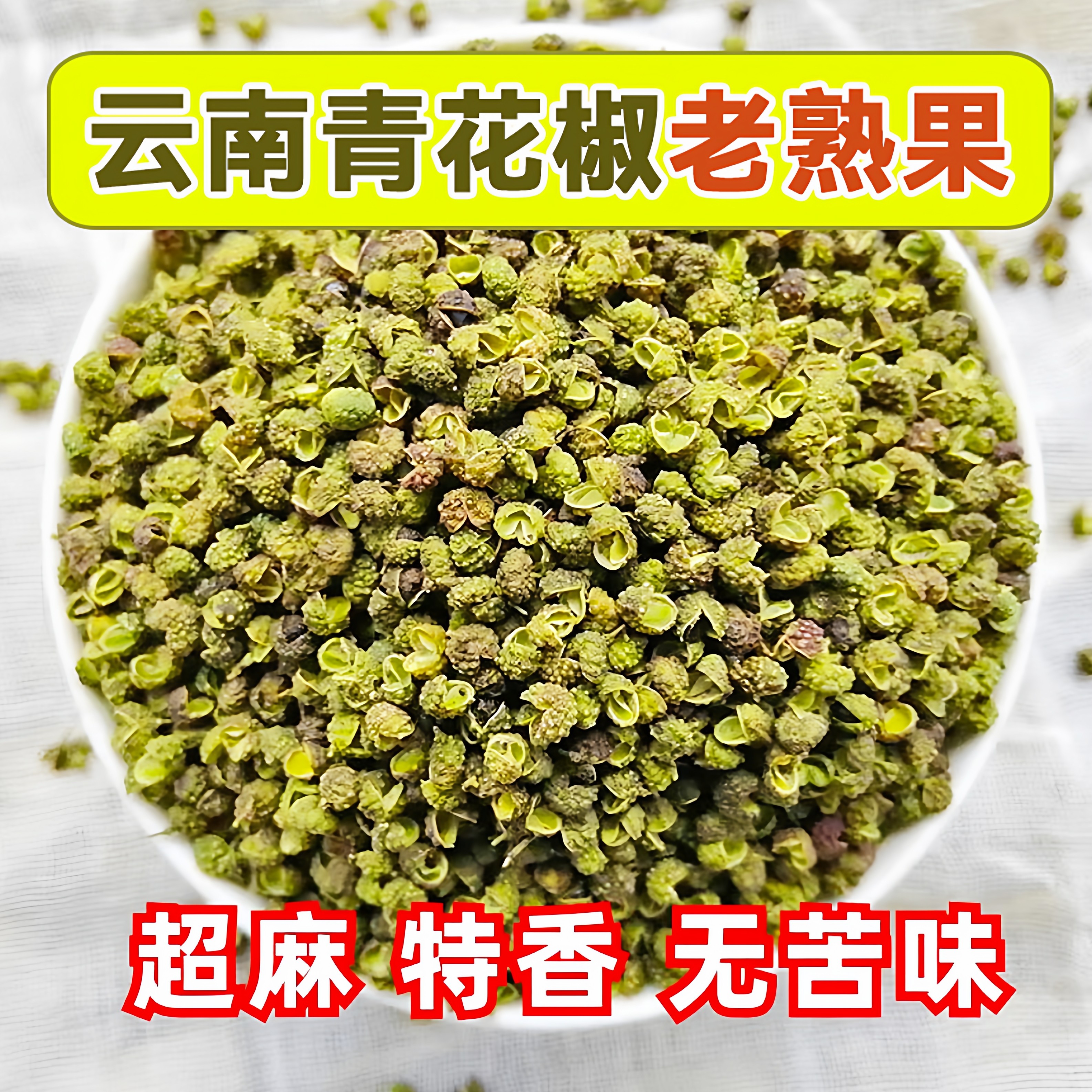 [99%纯壳 浓香超麻]云南青花椒老熟果昭通永善花椒粉特麻特香麻椒