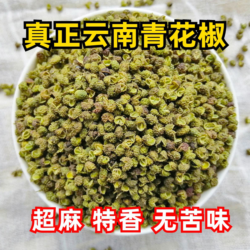 真正云南青花椒特麻特香无后苦