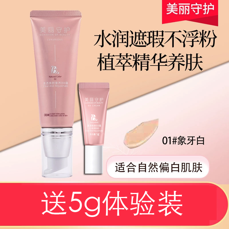 美丽守护BB霜膏女遮瑕持久水润保湿控油不脱妆粉底液CC霜正品