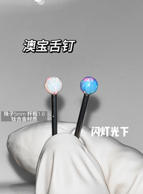 CGHG 舒适澳宝舌钉5mm 钛合金内螺纹舌环人体穿刺饰品