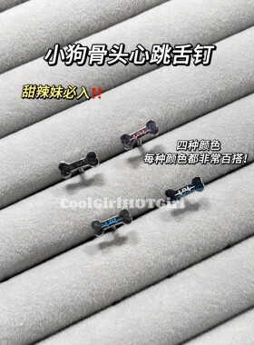 小狗骨头舌钉 1.6粗外螺纹医用钛钢可喝酒人体穿刺穿孔饰品