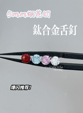 CGHG 5mm烟花切F136钛合金舌钉 内螺纹爆闪舌环穿刺饰品