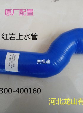 红岩上水管硅胶图号1300-400160水箱连接管硅胶汽车水管质保五年