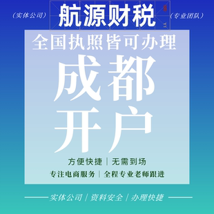 成都公司对公账户开户办理企业基本一般货款户企业基本户异地对公
