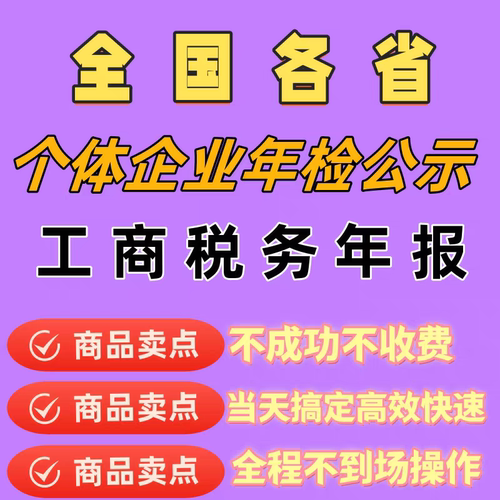 全国个体工商户年检年审公司营业执照年报代解除年审年检年报