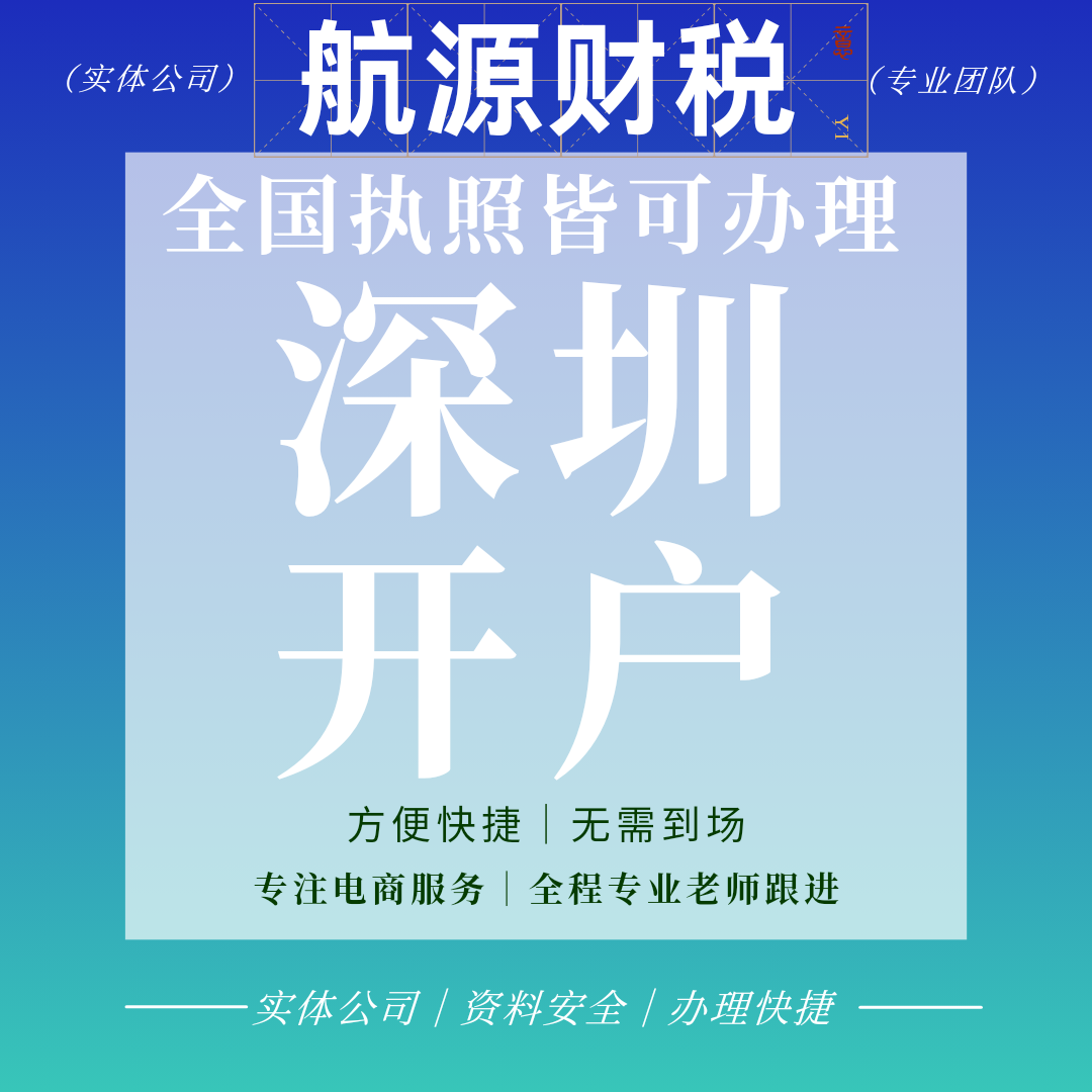 深圳对公账户开户电商开户执照开工商注册