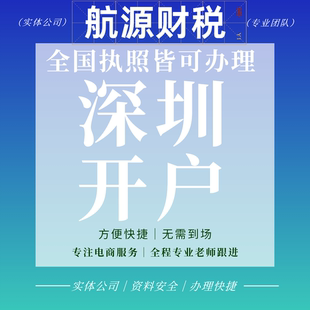 深圳对公账户开户电商开户执照开户全国对公账户个体开户公司开户