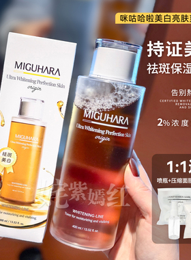 韩国miguhara咪咕哈啦爽肤水祛斑
