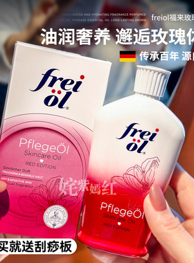 油润奢养 玫瑰体香~德国freiol福来香氛身体油保湿身体乳玫瑰油
