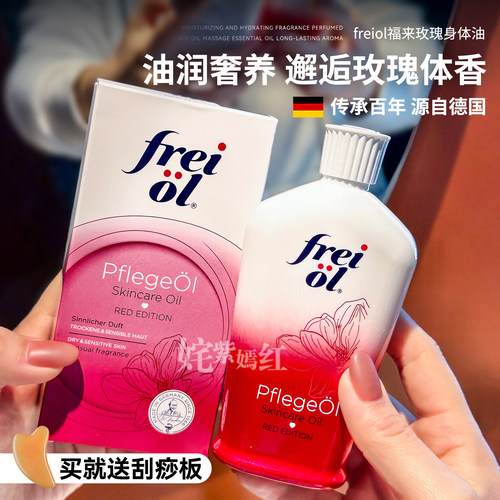 油润奢养 玫瑰体香~德国freiol福来香氛身体油保湿身体乳玫瑰油