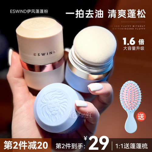 伊风蓬蓬粉ESWIND狮子头蓬松控油
