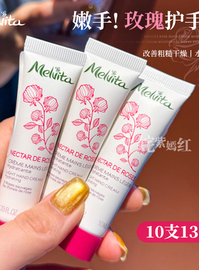 超值！法国蜜葳特melvita玫瑰护手霜10ml便携随身装保湿滋润留香