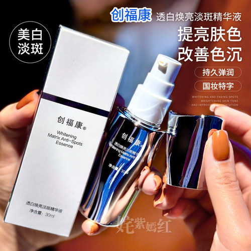敏皮白的很安心~创福康美白淡斑精华液30ml熊果苷 持特证多维焕白