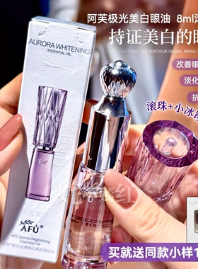 专修熬夜黑眼圈~Afu阿芙极光美白眼油糖氧双抗淡斑提亮保湿去暗沉
